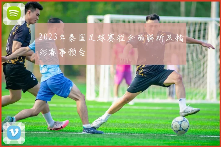 2023年泰国足球赛程全面解析及精彩赛事预告