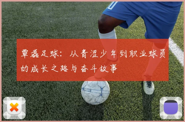 覃磊足球：从青涩少年到职业球员的成长之路与奋斗故事