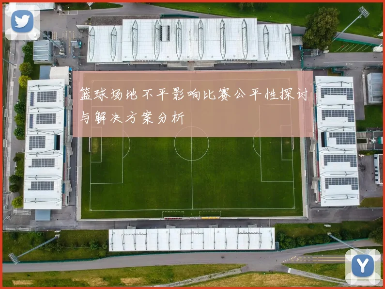 篮球场地不平影响比赛公平性探讨与解决方案分析